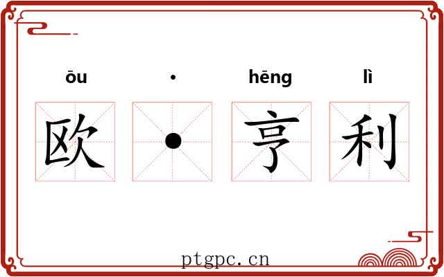 欧·亨利 欧·亨利