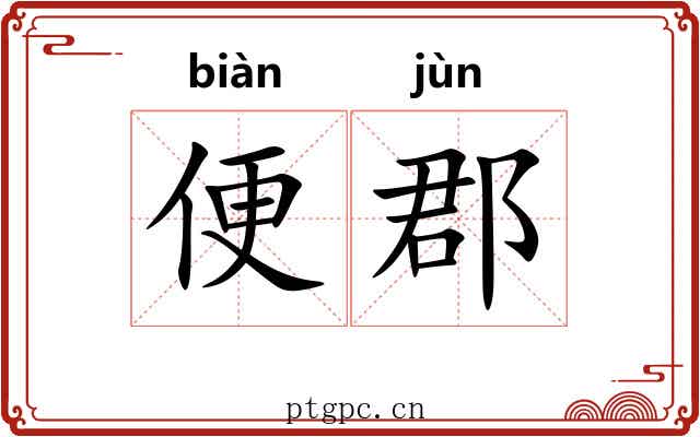 便郡 便郡