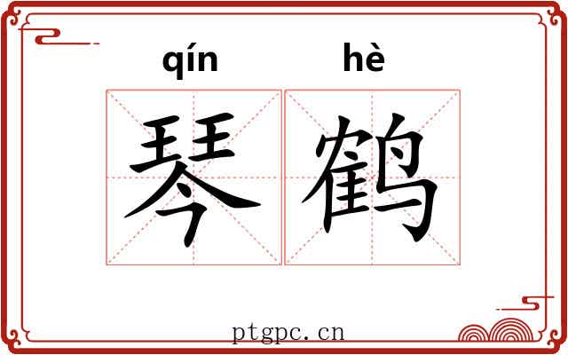 琴鹤