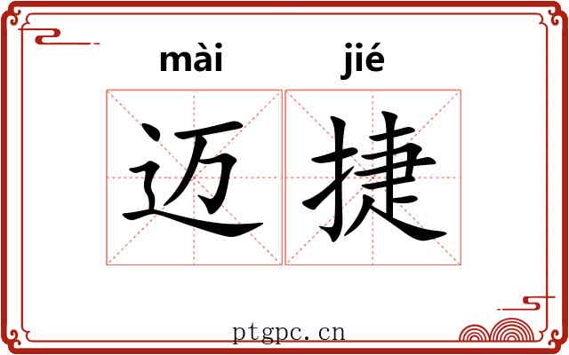 迈捷