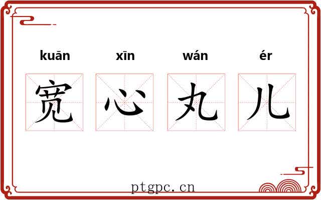 宽心丸儿 宽心丸儿