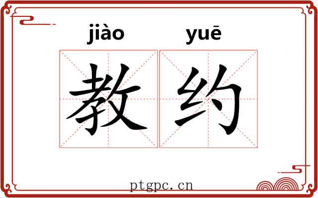 教约 教约