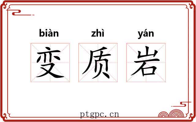 变质岩