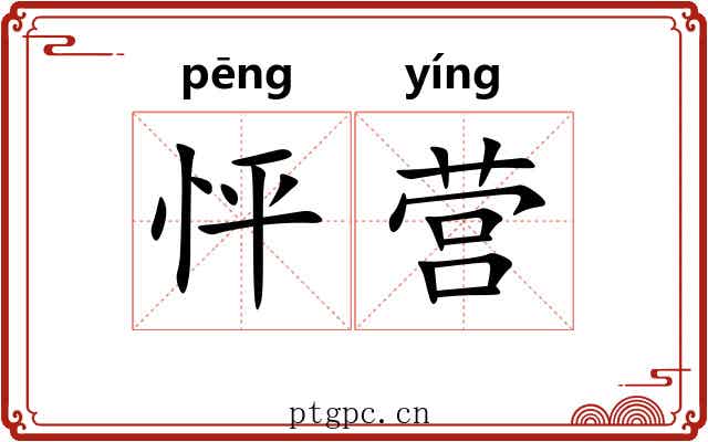 怦营