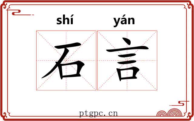 石言 石言