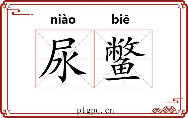 尿鳖