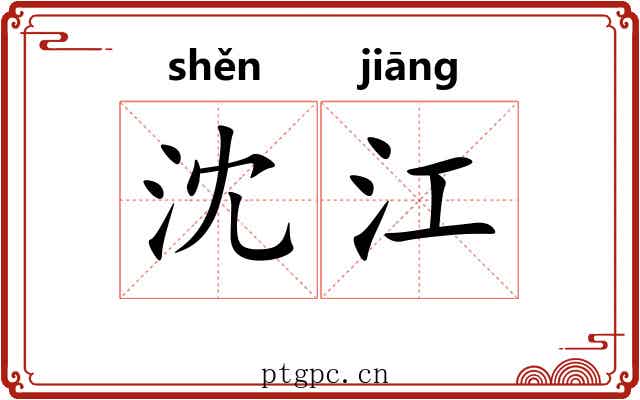 沈江
