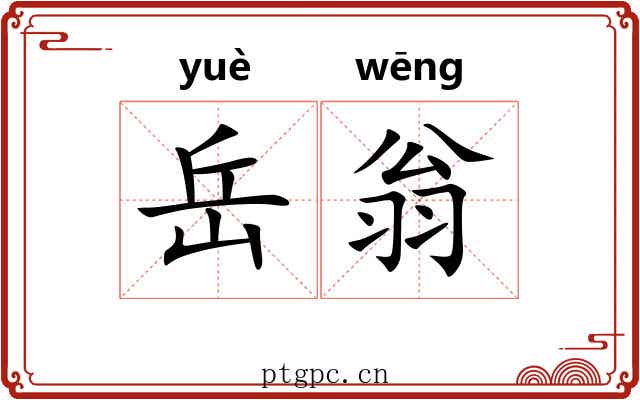 岳翁