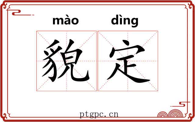 貌定 貌定