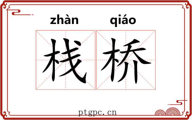 栈桥