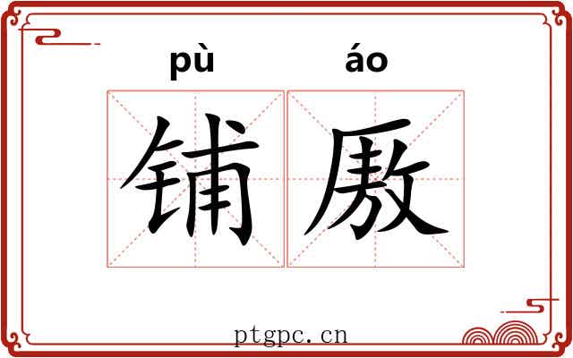 铺厫