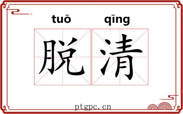 脱清 脱清