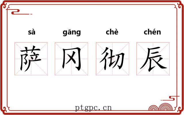 萨冈彻辰