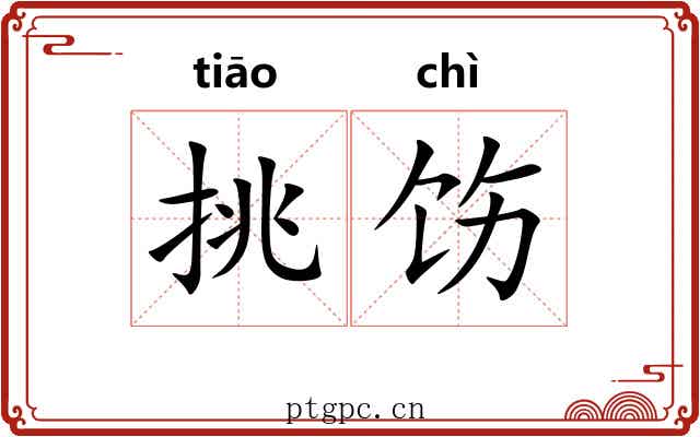 挑饬