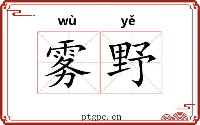 雾野