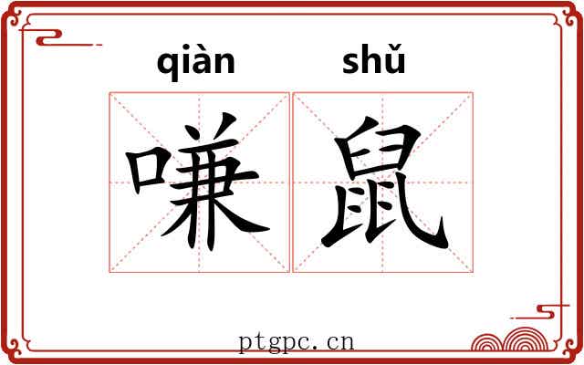 嗛鼠