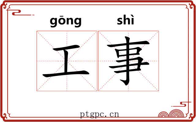 工事 工事