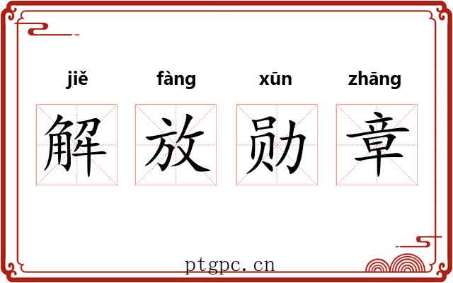 解放勋章