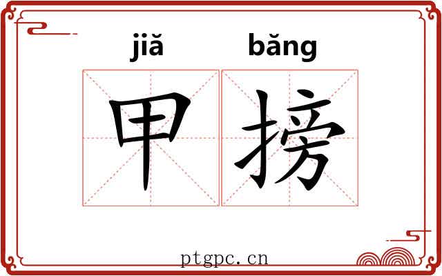 甲搒 甲搒