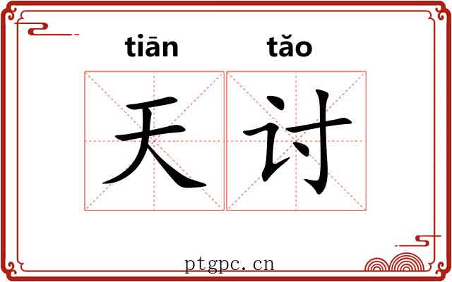 天讨 天讨