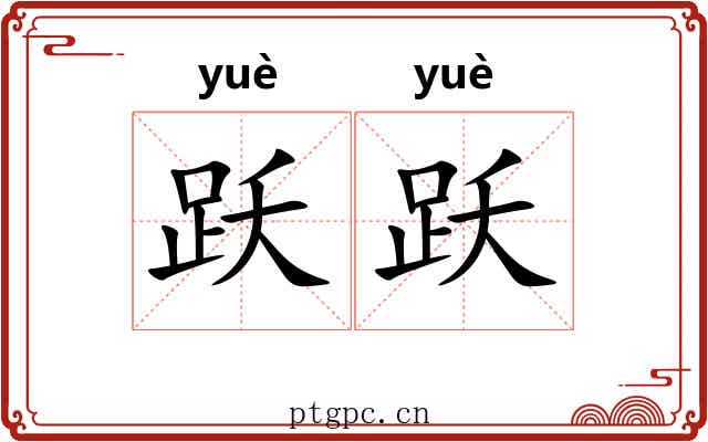 跃跃 跃跃