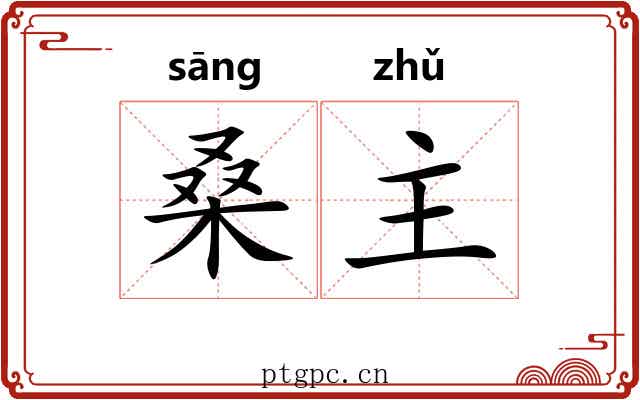 桑主 桑主