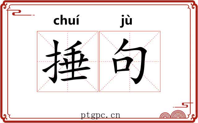 捶句