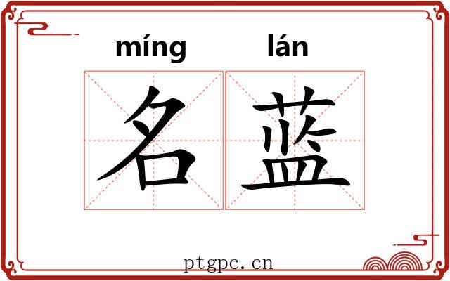 名蓝 名蓝