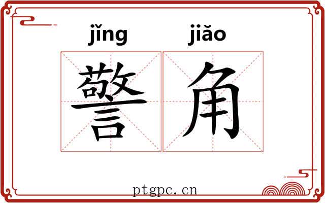 警角 警角