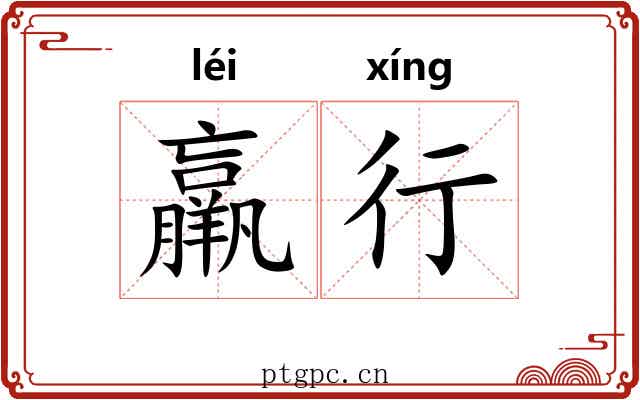 羸行