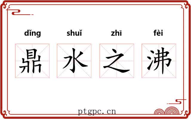 鼎水之沸 鼎水之沸