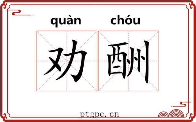 劝酬