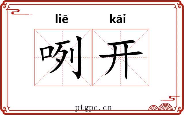 咧开 咧开
