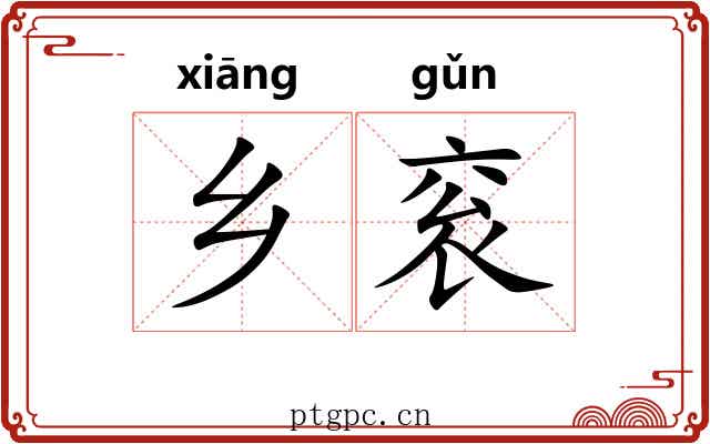 乡衮