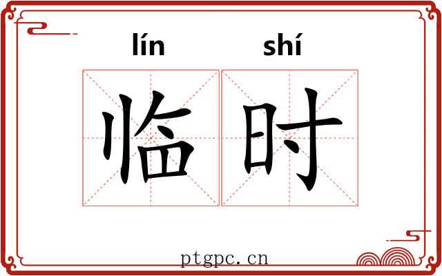 临时 临时