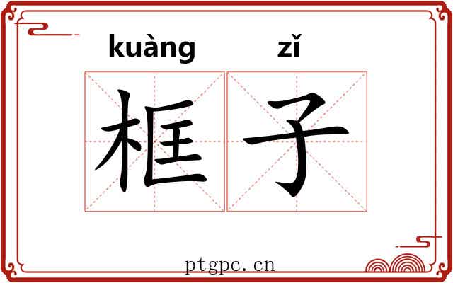 框子 框子