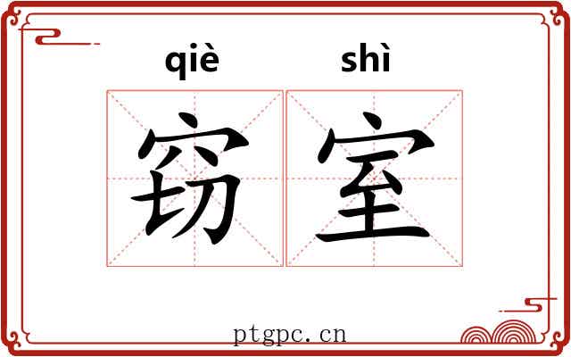 窃室
