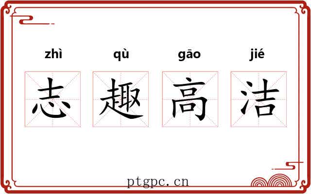 志趣高洁 志趣高洁