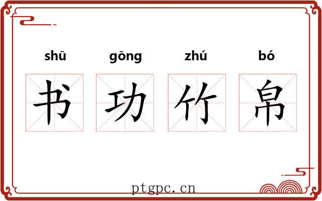 书功竹帛 书功竹帛