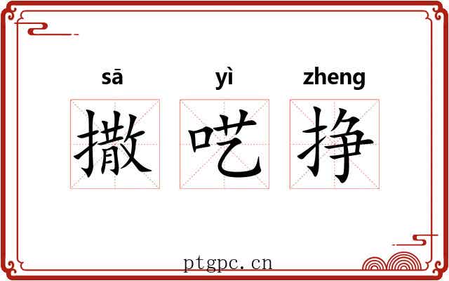 撒呓挣