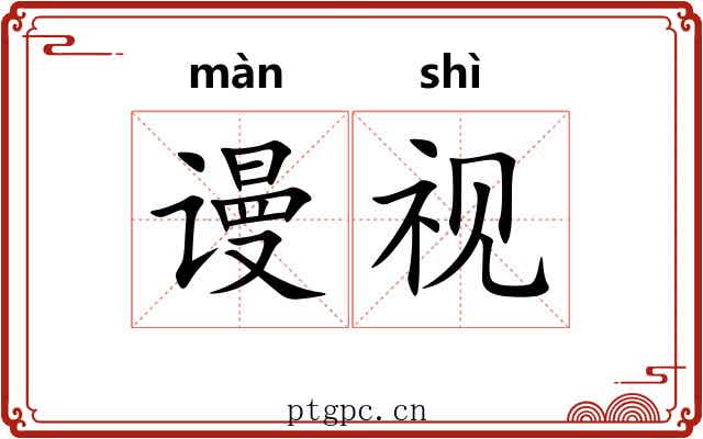 谩视