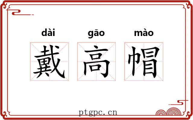 戴高帽 戴高帽