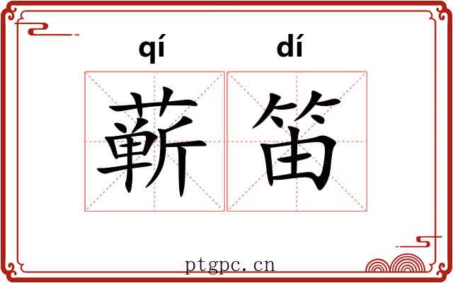 蕲笛