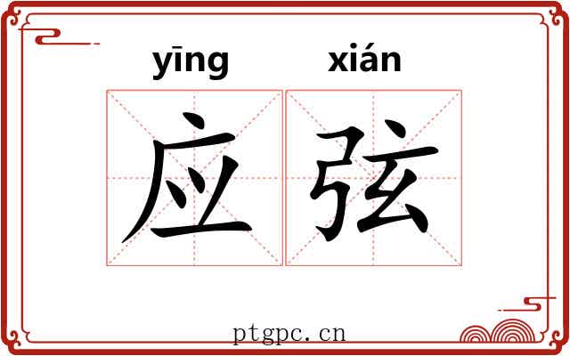 应弦 应弦