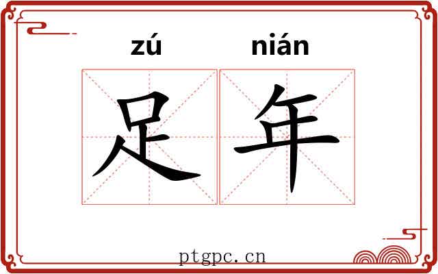 足年