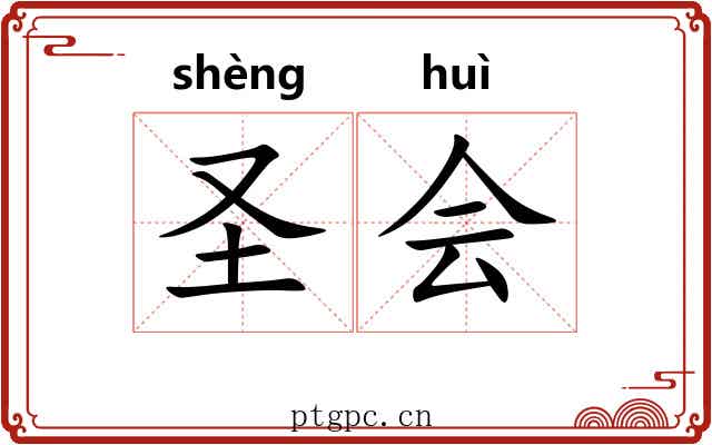圣会 圣会