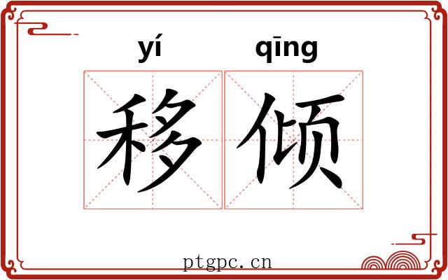 移倾 移倾
