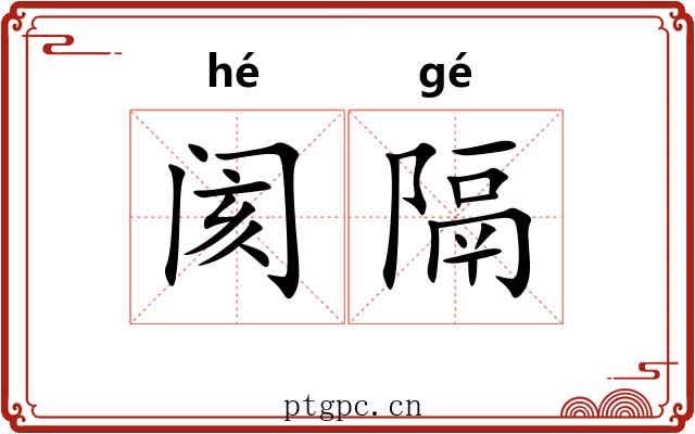 阂隔