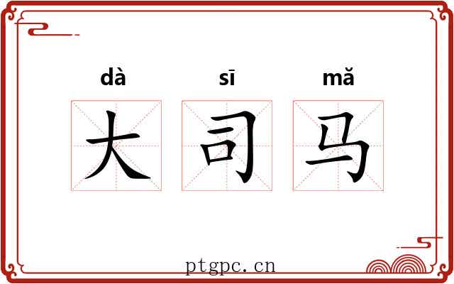 大司马 大司马