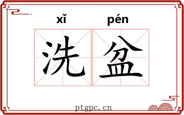 洗盆